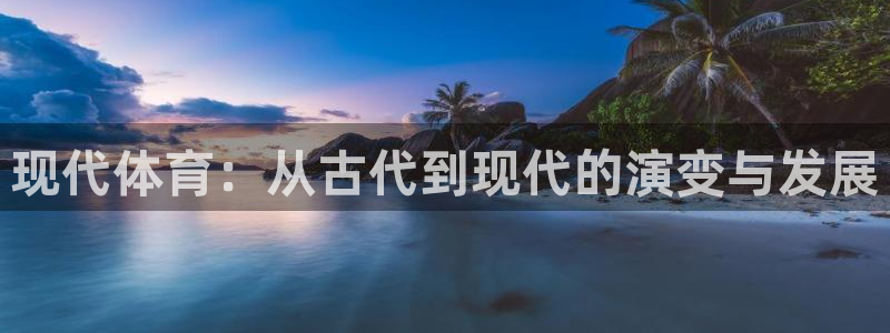 77体育：现代体育：从古代到现代的演变与发展
