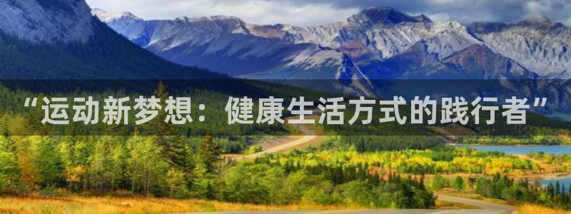 皇冠277体育：“运动新梦想：健康生活方式的践行者”