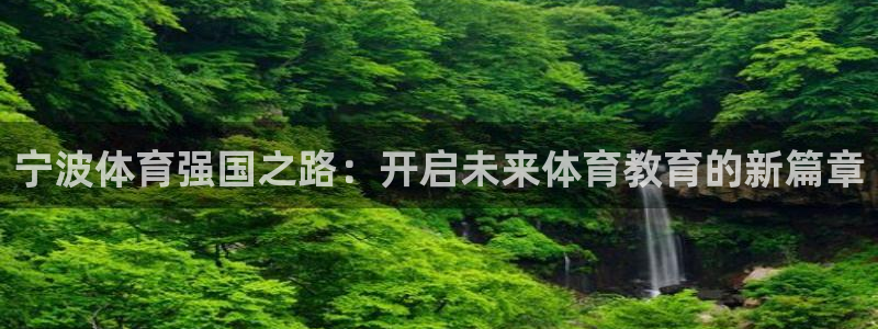 77体育app下载官网：宁波体育强国之路：开启未来体育教育的新篇章
