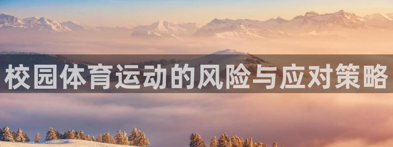 77体育：校园体育运动的风险与应对策略