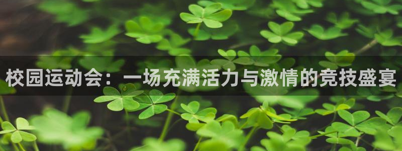 皇冠277体育：校园运动会：一场充满活力与激情的竞技盛宴