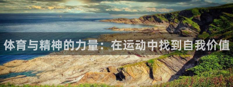 77体育官网：体育与精神的力量：在运动中找到自我价值