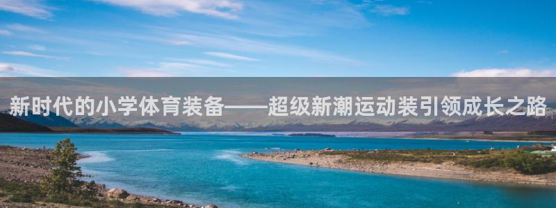 77体育官网：新时代的小学体育装备——超级新潮运动装引领成长之路