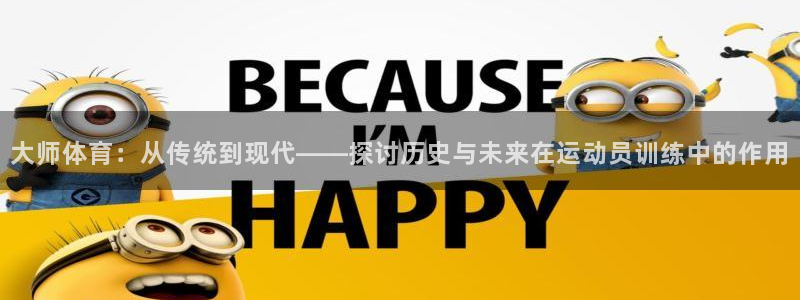 皇冠277体育：大师体育：从传统到现代——探讨历史与未来在运动员训练中的作用