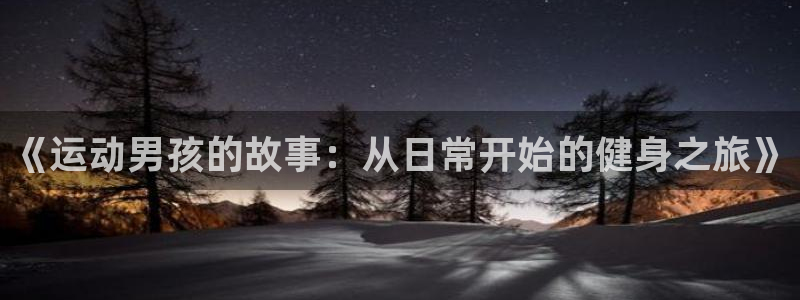 皇冠277体育：《运动男孩的故事：从日常开始的健身之旅》