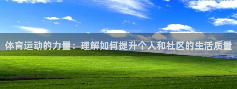皇冠277体育：体育运动的力量：理解如何提升个人和社区的生活质量