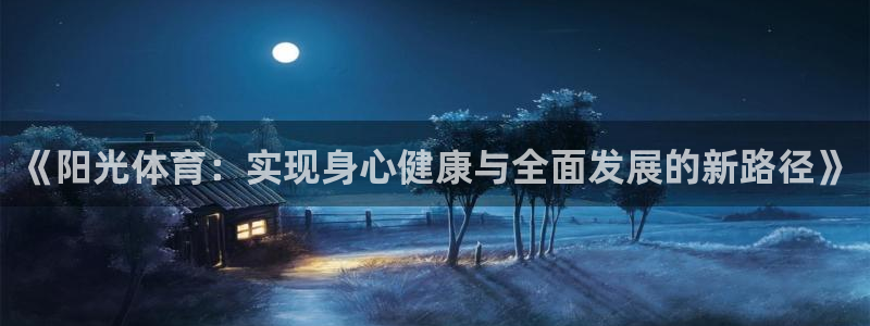 77体育app下载官网：《阳光体育：实现身心健康与全面发展的新路径》