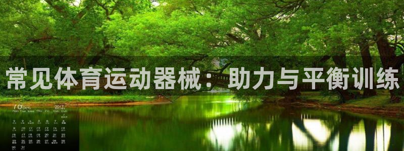 77体育：常见体育运动器械：助力与平衡训练