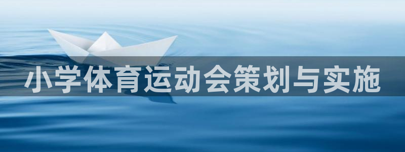 77体育官网：小学体育运动会策划与实施